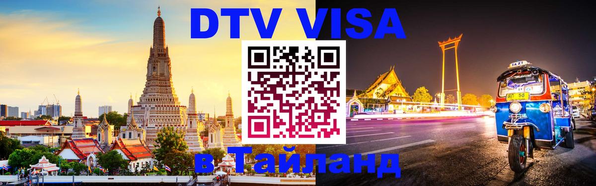 DTV (ДТВ) visa Таиланд Скопье 