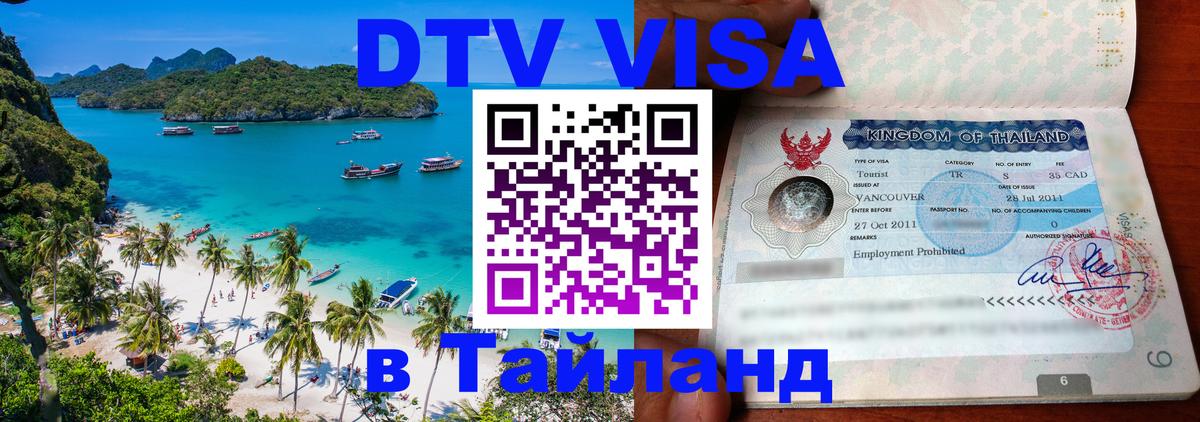 DTV Visa Thailand — прайс и условия, виза без дополнительных документов - Скопье 